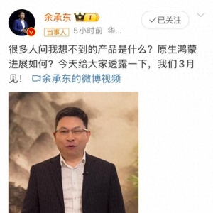 华为三月将发布新形态手机，余承东喊话腾讯等伙伴一起冲刺