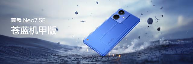 realme真我Neo7手机发布
