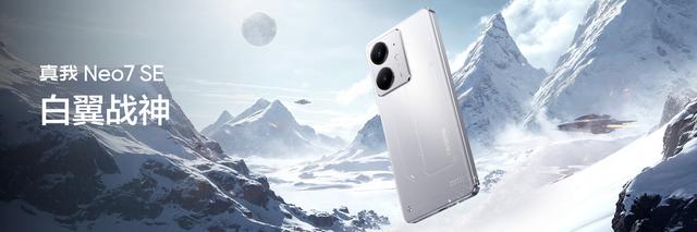 realme真我Neo7手机发布