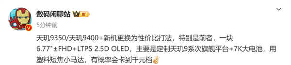 疑似一加Ace 5系列新机曝光 千元7K大电池＋天玑旗舰芯？