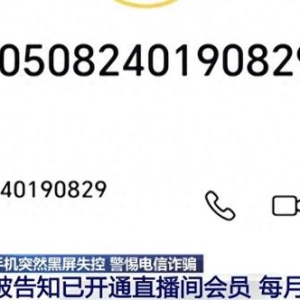 手机突然黑屏失控！也许不是设备问题，是最新骗术！