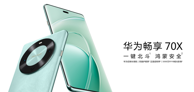 消息称华为畅享70X+手机3月发布，新形态折叠产品也要来