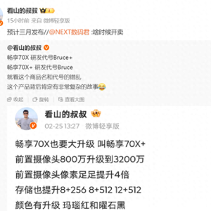 消息称华为畅享70X+手机3月发布，新形态折叠产品也要来