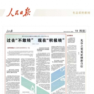 人民日报·走进科技成果转化一线①