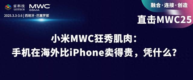 小米MWC狂秀肌肉：手机在海外比iPhone卖得贵，凭什么？
