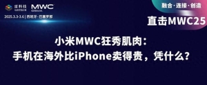 小米MWC狂秀肌肉：手机在海外比iPhone卖得贵，凭什么？