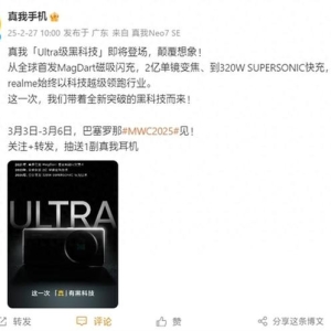 撞脸小米15 Ultra？真我官宣将发布“Ultra级黑科技”