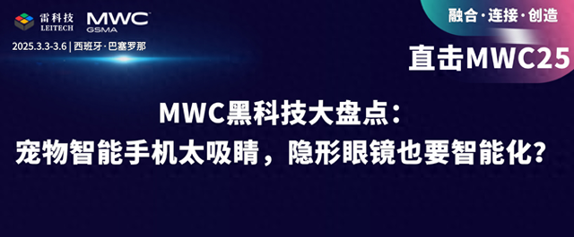 小狗也有智能手机了？MWC25上的黑科技，让我惊掉了下巴