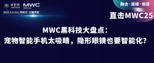 小狗也有智能手机了？MWC25上的黑科技，让我惊掉了下巴