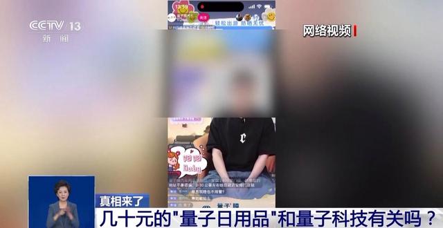 几十元的“量子日用品”和量子科技有关吗？专家揭秘