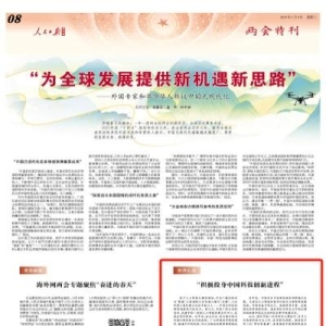 “积极投身中国科技创新进程”（侨界心语）