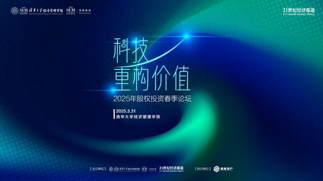 “科技重构价值——2025年股权投资春季论坛”即将在清华大学举办