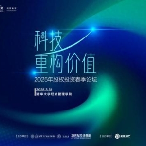 “科技重构价值——2025年股权投资春季论坛”即将在清华大学举办