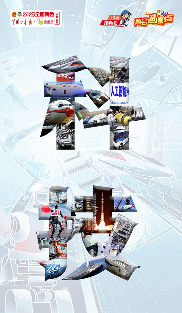 【两会“画”重点·热词热评】科技逐光，共赴未来