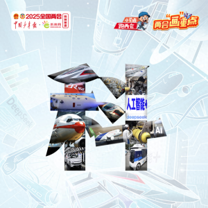 【两会“画”重点·热词热评】科技逐光，共赴未来