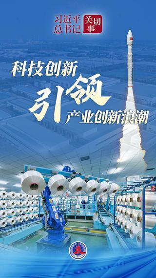 习近平总书记关切事丨科技创新引领产业创新浪潮