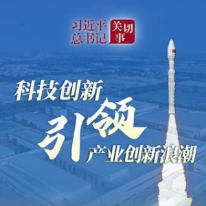 习近平总书记关切事丨科技创新引领产业创新浪潮