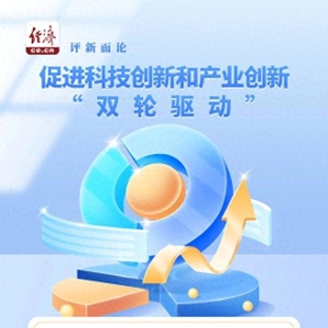 促进科技创新和产业创新“双轮驱动”