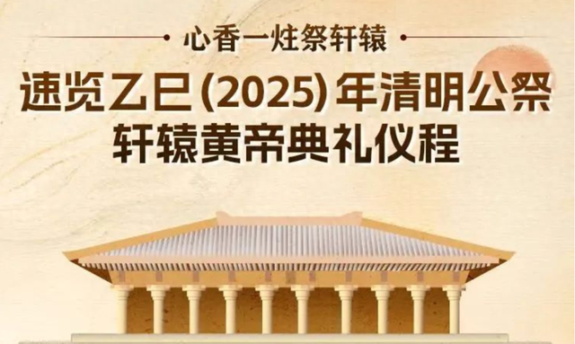 直播预告｜乙巳（2025）年清明公祭轩辕黄帝典礼于4月4日（清明节）上午举行