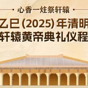 直播预告｜乙巳（2025）年清明公祭轩辕黄帝典礼于4月4日（清明节）上午举行