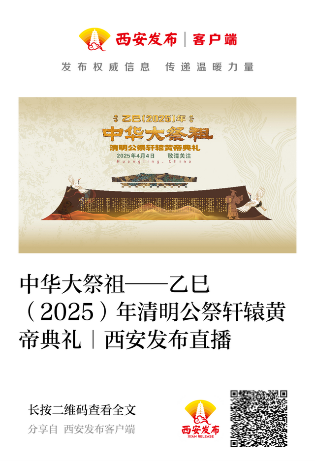 直播预告｜乙巳（2025）年清明公祭轩辕黄帝典礼于4月4日（清明节）上午举行