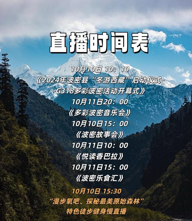 直播预告丨10月10日起，多场精彩直播，带你领略波密绝美风光与独特风情！