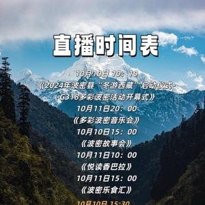 直播预告丨10月10日起，多场精彩直播，带你领略波密绝美风光与独特风情！