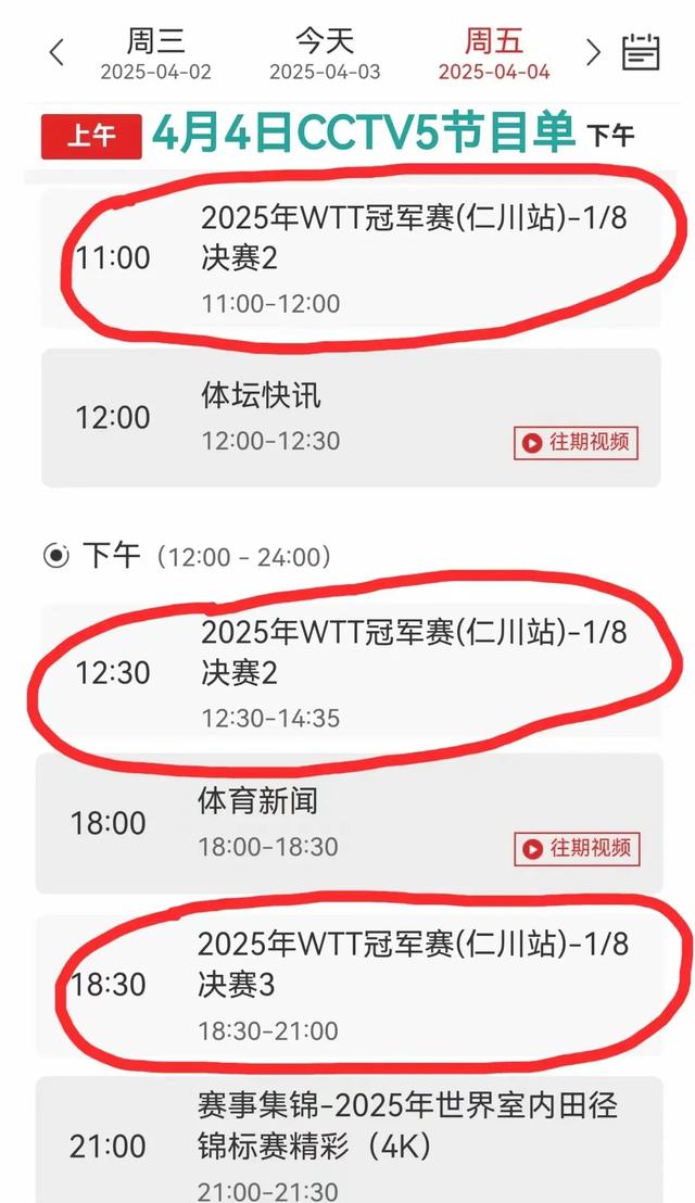 中央五套乒乓球直播时间表：附4月4日CCTV5最新节目预告！