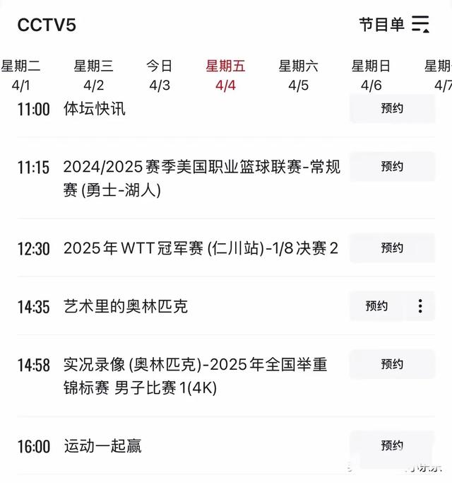4月4日 今晚19:30中央5套CCTV5直播节目预告 附国乒仁川冠军赛赛程