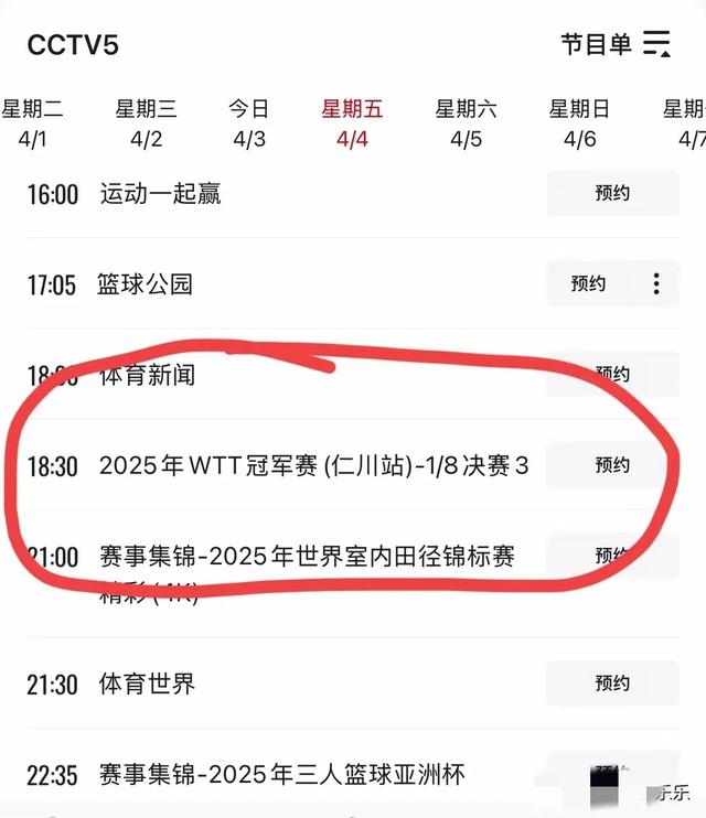 4月4日 今晚19:30中央5套CCTV5直播节目预告 附国乒仁川冠军赛赛程