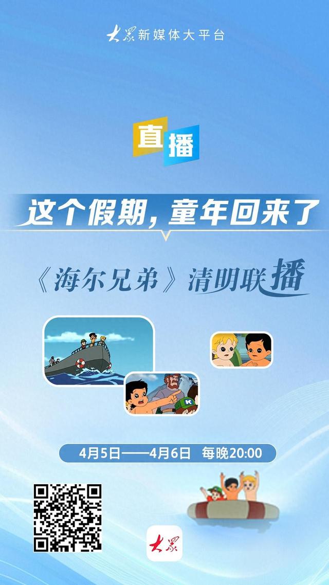直播预告｜《海尔兄弟》大联播！这个假期，童年回来了