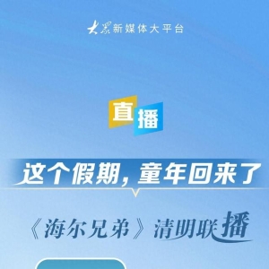 直播预告｜《海尔兄弟》大联播！这个假期，童年回来了