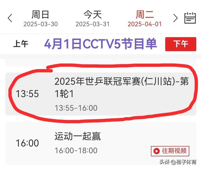 中央五套乒乓球直播时间表：附4月1日CCTV5、CCTV5+最新节目预告