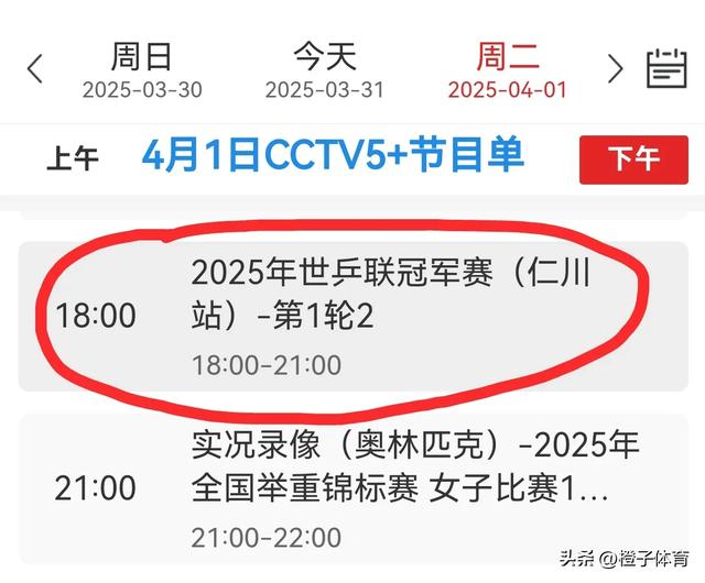 中央五套乒乓球直播时间表：附4月1日CCTV5、CCTV5+最新节目预告