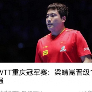 3月13日晚央视5套CCTV5、CCTV5+直播节目预告附：梁靖崑晋级16强