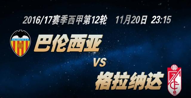 广东卫视西甲第12轮两场比赛直播预告