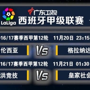 广东卫视西甲第12轮两场比赛直播预告