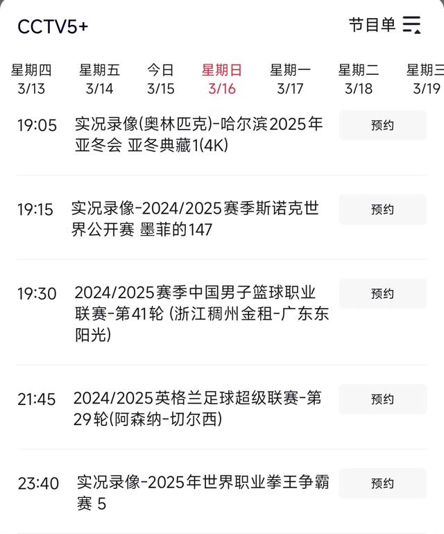 中央台3月16日晚间精彩体育赛事预告 附CCTV5 CCTV5+直播焦点战