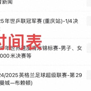 3月14日今晚18：30央视5套CCTV5、CCTV5+直播节目预告附火箭战报