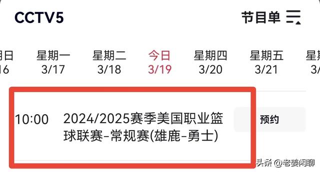3月19日，NBA常规赛赛程，焦点战：雄鹿VS勇士，央视直播预告