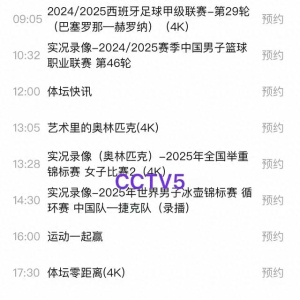 4月3日今晚18：30央视5套CCTV5、CCTV5+直播节目预告附冲浪！