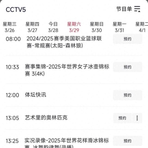 中央台3月29日（星期六)白天精彩赛事预告 CCTV5直播 太阳-森林狼