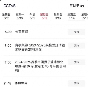 中央台3月12日晚间精彩体育赛事预告 CCTV5直播焦点战 北京vs 青岛