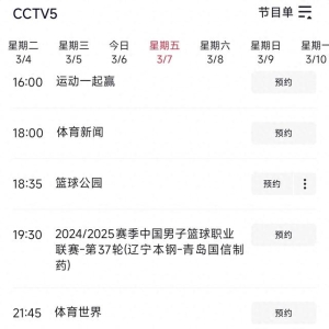 中央台3月7日晚间精彩体育预告 CCTV5 CCTV5+ 直播焦点战 辽宁vs青岛