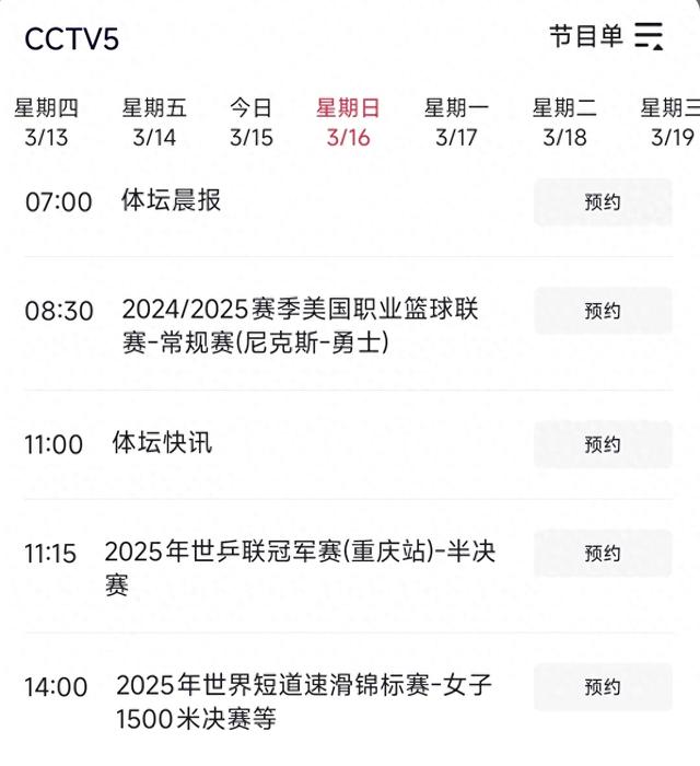 中央台3月16日白天精彩体育赛事预告 CCTV5直播焦点战 尼克斯 - 勇士