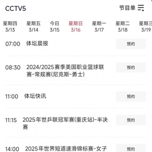 中央台3月16日白天精彩体育赛事预告 CCTV5直播焦点战 尼克斯 - 勇士