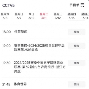 中央台3月11日晚间精彩体育赛事预告 CCTV5 直播焦点战 吉林vs 广厦