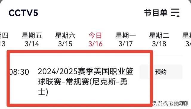 3月16日，白天NBA常规赛赛程，央视直播预告