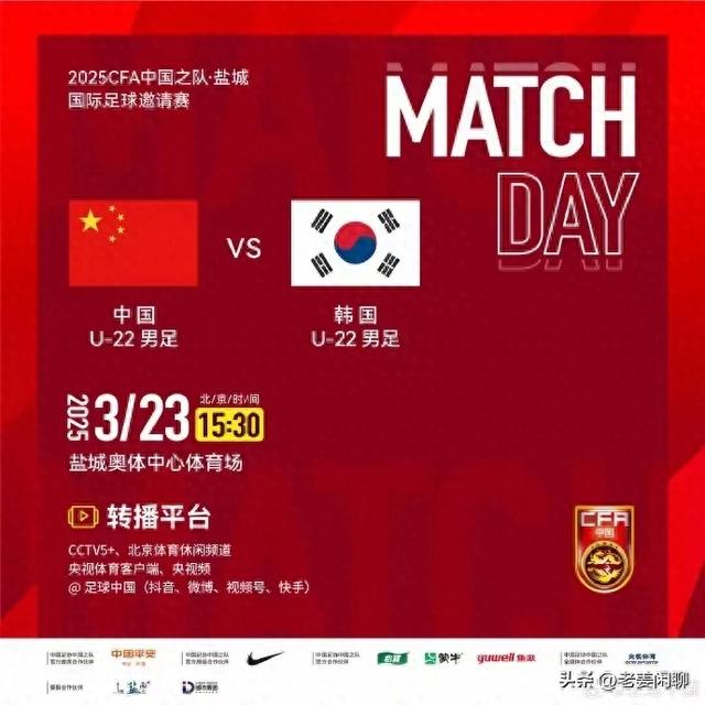 3月22日15:30，焦点大战：U22国足VS韩国，央视直播预告