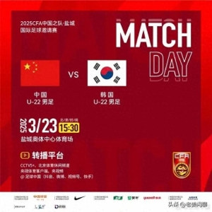 3月22日15:30，焦点大战：U22国足VS韩国，央视直播预告